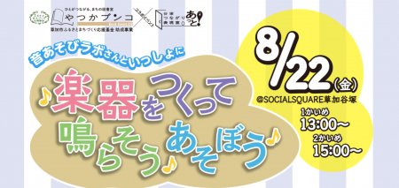 【SOCIALSQUARE草加谷塚】音あそびラボさんコラボイベ
