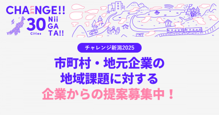 【地域と企業をつなぎ共創するチャレンジ新潟】市町村