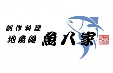 新たに生まれ変わります。魚八亭から「魚八家」へ
