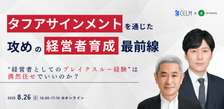 「経営者としてのブレイクスルー経験」は偶然任せでい