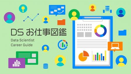 【図鑑で解剖】知られざる「データサイエンティスト」