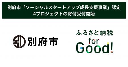 ふるさと納税forGood、別府市の「ソーシャルスタート