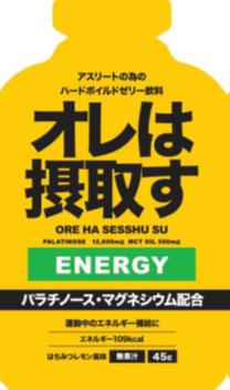 エネルギー補給ジェル「オレは摂取(せっしゅ)す」新フ