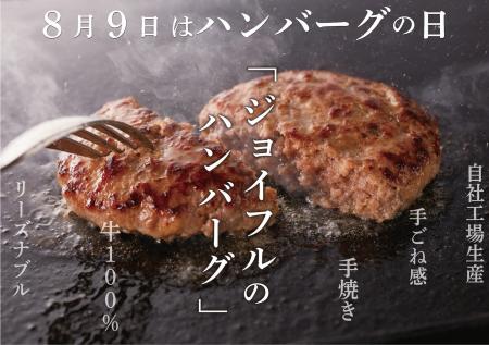 「8月9日はハンバーグの日！」創業から愛され続けるジ