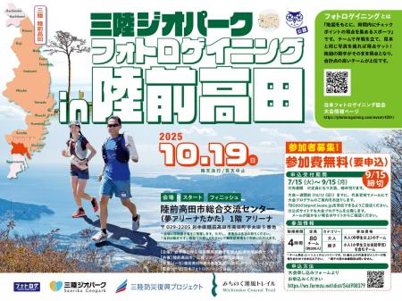 【岩手県】陸前高田市で「三陸ジオパーク フォトロゲ