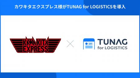 カワキタエクスプレスがTUNAG for LOGISTICSを導入。
