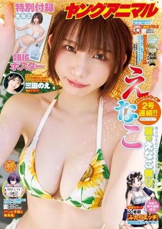 真夏の2号連続えなこ祭り開催!!表紙＆巻頭グラビア＆