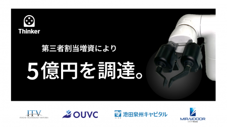 Thinkerが5億円の資金調達を実施　～家電のように気軽