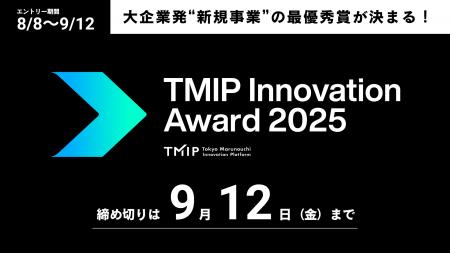 大企業発‟新規事業”の最優秀賞が決まる 「TMIP Innova