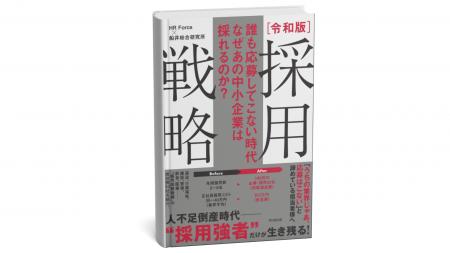 HR Forceと船井総合研究所『誰も応募してこない時代 