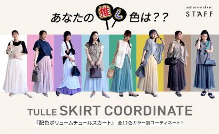 『あなたの推し色は？』osharewalkerの大人気アイテム
