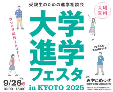 「大学進学フェスタ in KYOTO 2025」9月28日（日）京