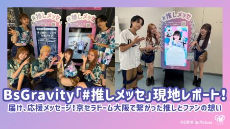 【実施報告】Bsオリ姫デー2025「#推しメッセ」大反響