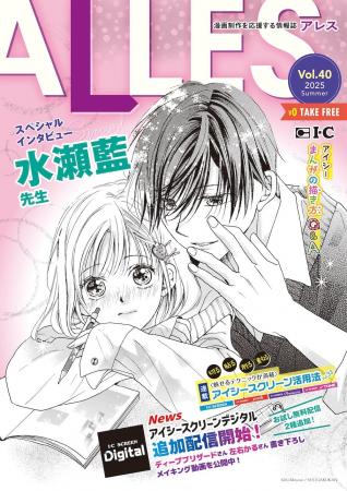漫画家・水瀬藍先生のスペシャルインタビューを掲載！