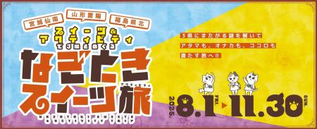 「なぞときスイーツ旅～宮城仙南・山形置賜・福島県北