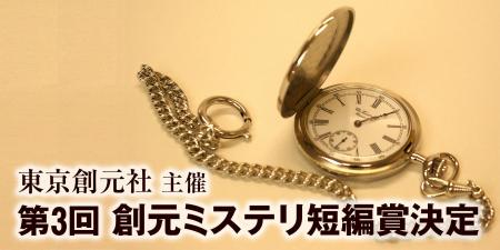 ◆第3回創元ミステリ短編賞決定のお知らせ◆
