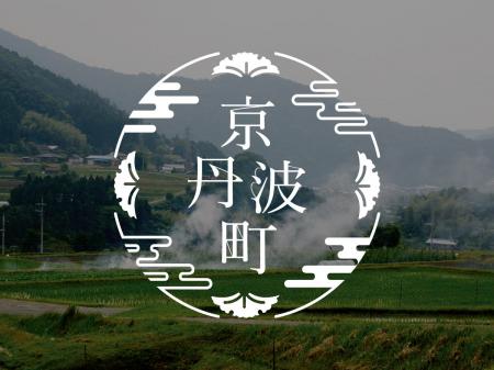 【京丹波町フェア2025】世界を魅了するローラン・プル