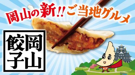 新ご当地グルメ「岡山餃子誕生！！」岡山餃子の認知拡