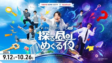 東京ドームシティ×QuizKnock　昼夜で変わる街の顔、謎