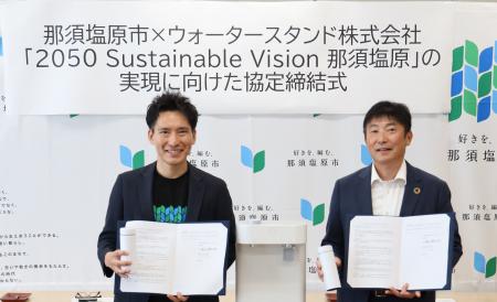 栃木県那須塩原市と「『2050 Sustainable Vision 那須