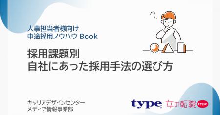 「採用課題別 自社にあった採用手法の選び方」資料を