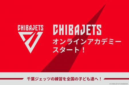千葉ジェッツのアカデミーコーチが教える「千葉ジェッ