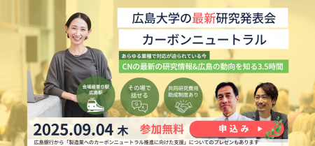【テーマ：カーボンニュートラル】9/4(木)　広島大学