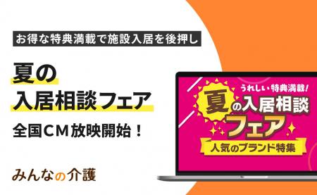 【みんなの介護】お得なキャンペーンで施設選びを後押