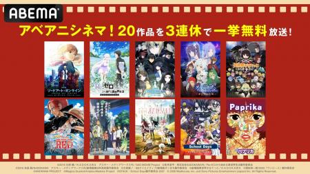 3連休は“アベアニシネマ”！アニメ映画・劇場版アニメ