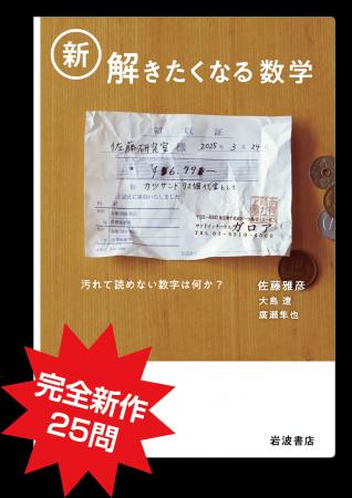 佐藤雅彦研究室の全く新しい数学問題集第2弾、2025年1