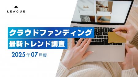 クラウドファンディング最新動向2025年7月：猛暑対策