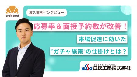 【採用活動に体験型施策を】ガチャ × LINE連携で求職