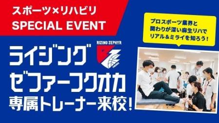 福岡　麻生リハビリテーション大学校　8月23日(土)に