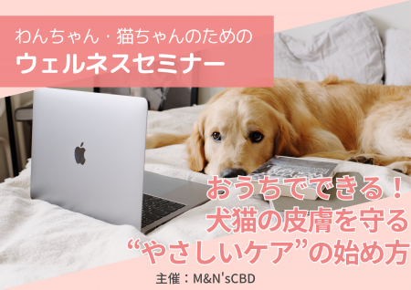 【開催報告】犬の皮膚トラブルに悩む飼い主さんへ。“