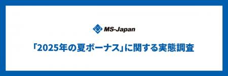 MS-Japanが「管理部門・士業の2025年夏のボーナス」を