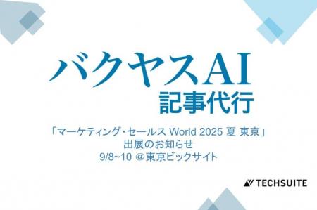 TechSuite株式会社は、9月8日から東京ビックサイトで