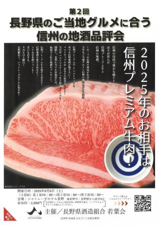 9月6日（土）長野県酒造組合／若葉会が昨年に続き2回