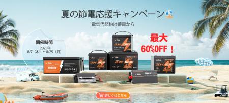 【最大60%オフ】LiTime夏の節電応援キャンペーン開催