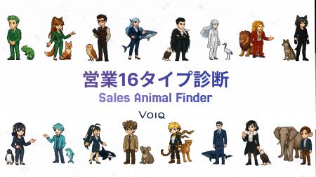 VOIQ、営業パーソン向け「営業16タイプ診断ーSales An