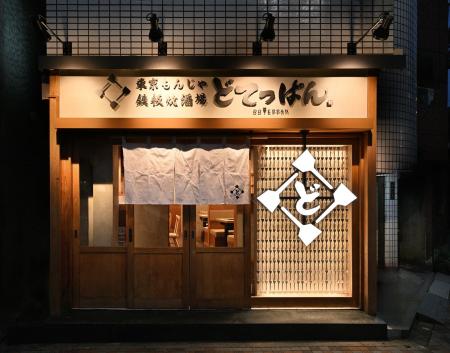 【都内初出店・8店舗目】「東京もんじゃ・鉄板焼酒場 