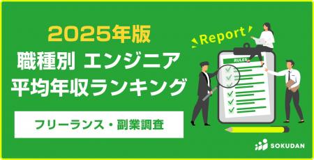 【年収891万円】職種別エンジニア案件 平均年収ランキ