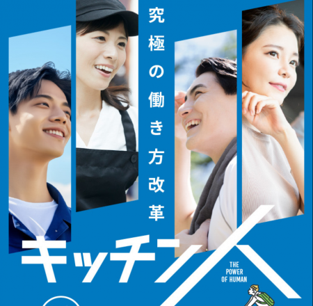 物価高騰時代に挑む新しい働き方「キッチン人」utf-8