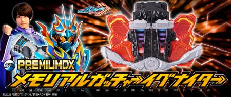 『仮面ライダーガッチャード』メモリアルアイテutf-8