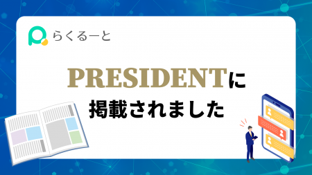 ＜メディア掲載＞ プレジデント誌に「らくるーとutf-8