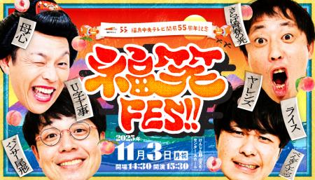 福島の新たなエンタメイベント「福笑FES!!」11月utf-8