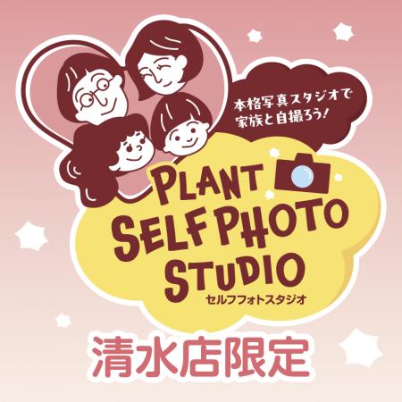 2025年８月５日、PLANT-3清水店内に「セルフフォutf-8