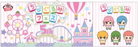 国内外で人気の「ちびぐるみ」シリーズの5周年をutf-8