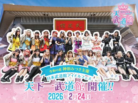 株式会社ルミナスが主催の日本武道館にてアイドutf-8