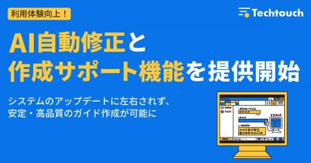 テックタッチ、操作ナビの自動修復と作成支援を実現す