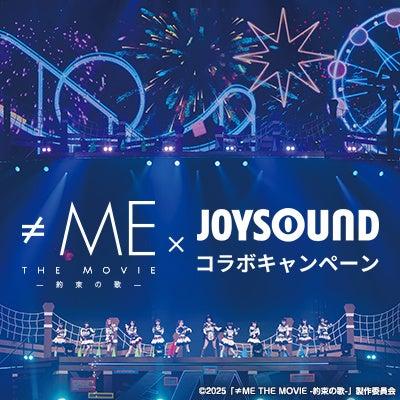 映画『≠ME THE MOVIE -約束の歌-』の映像がカラオケに